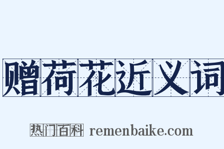 赠荷花近义词是什么意思的图片